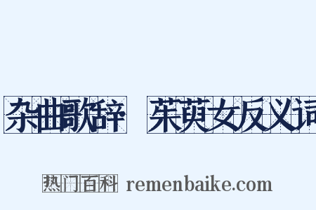 杂曲歌辞·茱萸女反义词是什么意思的图片